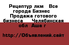 Рецептур лкм - Все города Бизнес » Продажа готового бизнеса   . Челябинская обл.,Аша г.